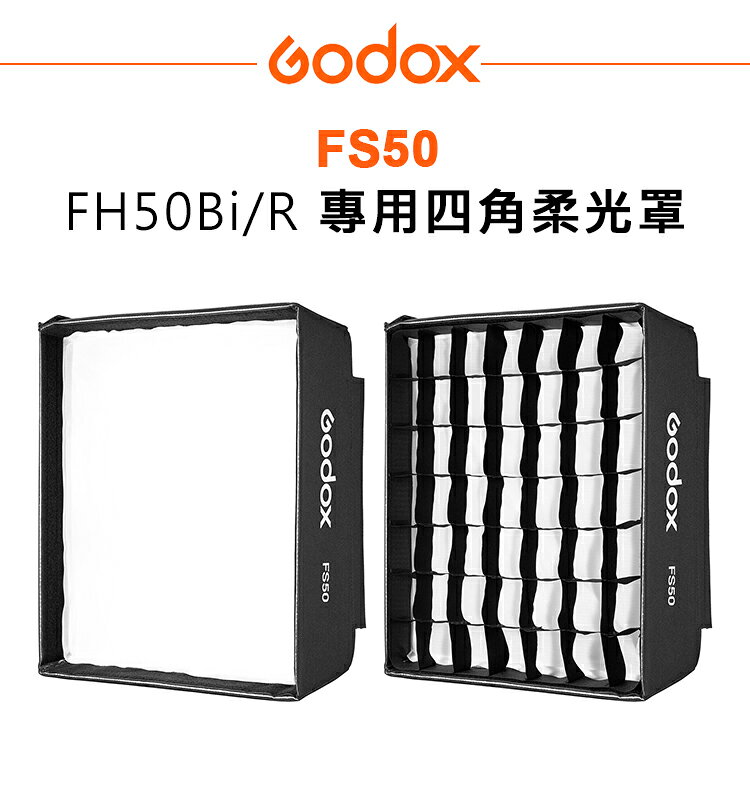 EC數位 Godox 神牛 FS50 四角柔光罩 FH50BI FH50R 專用 四角 矩形 柔光罩 柔光箱 蜂巢 網格
