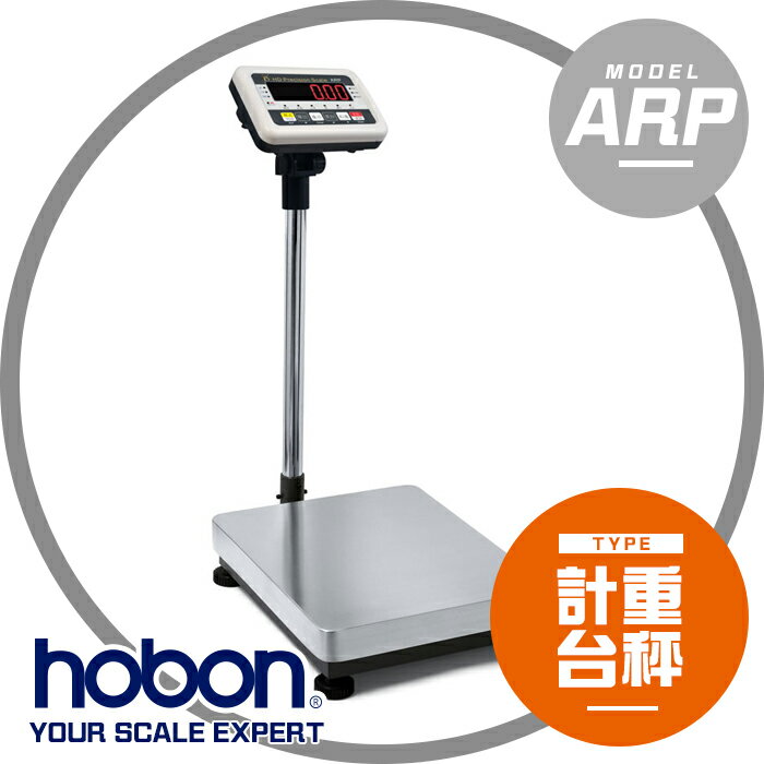 【hobon 電子秤】 ARP-Series 電子計重台秤 (LED)