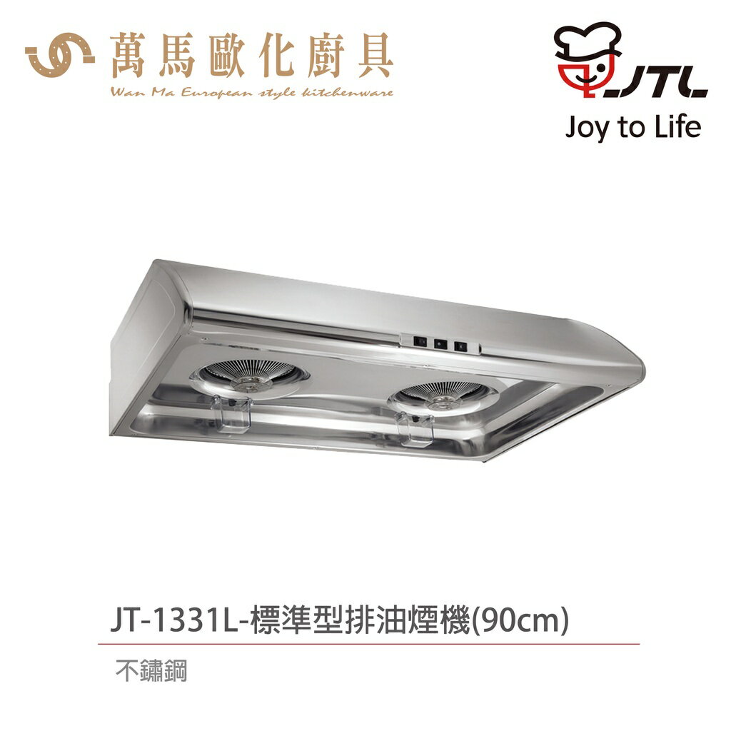 喜特麗 JTL JT-1331S / JT-1331M / JT-1331L 標準型 排油煙機 不鏽鋼 含基本安裝【APP滿額下單10%點數(單一帳號最高5000點)】1/31止 2