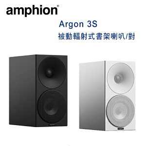 【澄名影音展場】芬蘭 Amphion Argon 3S 2音路2單體 被動輻射式書架喇叭/對