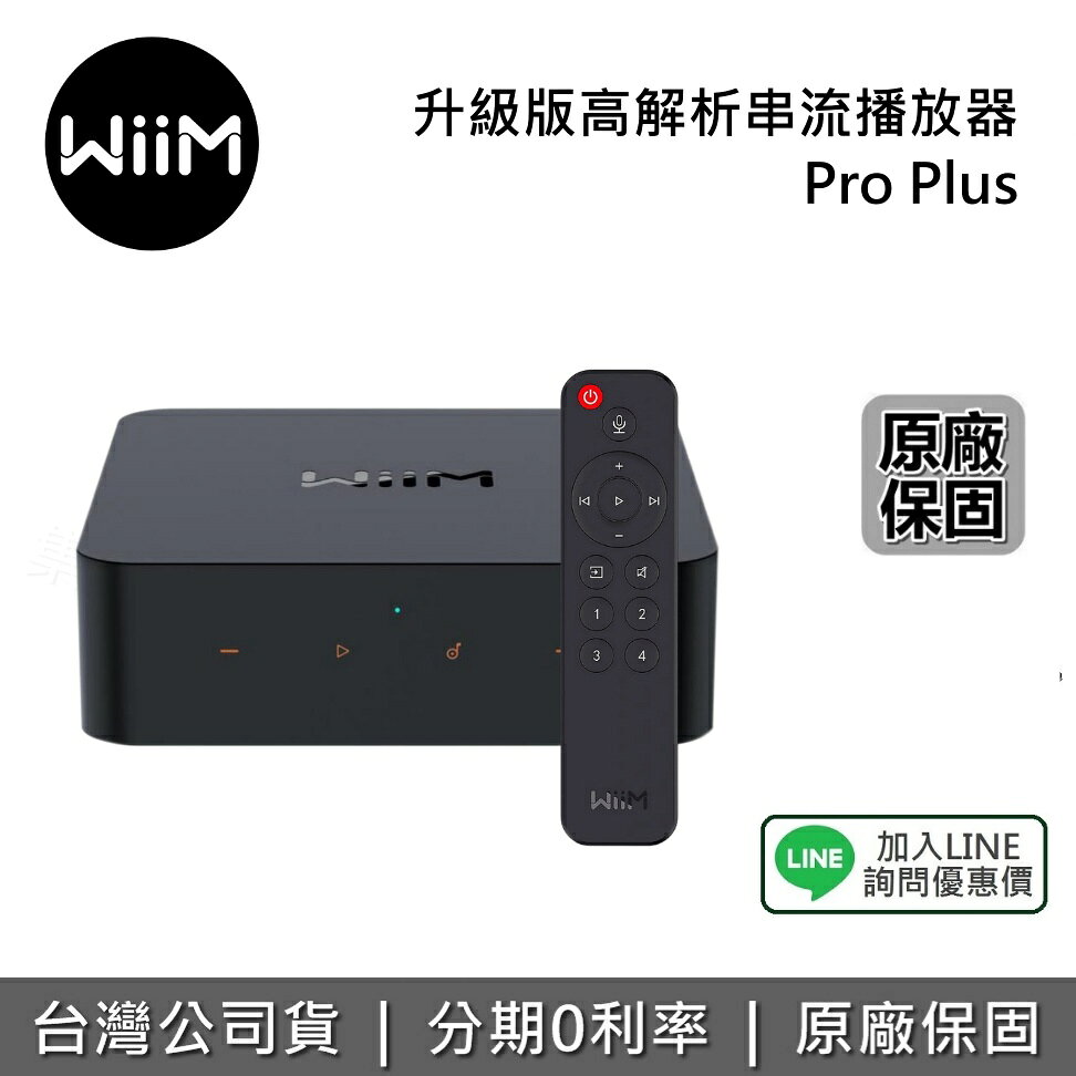 【私訊享優惠】WiiM Pro Plus 升級版高解析串流播放器 串流播放器 綜合擴大機 台灣公司貨