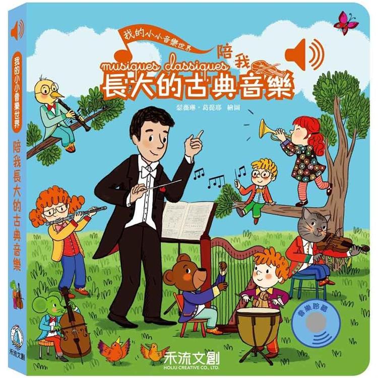 我的小小音樂世界：陪我長大的古典音樂