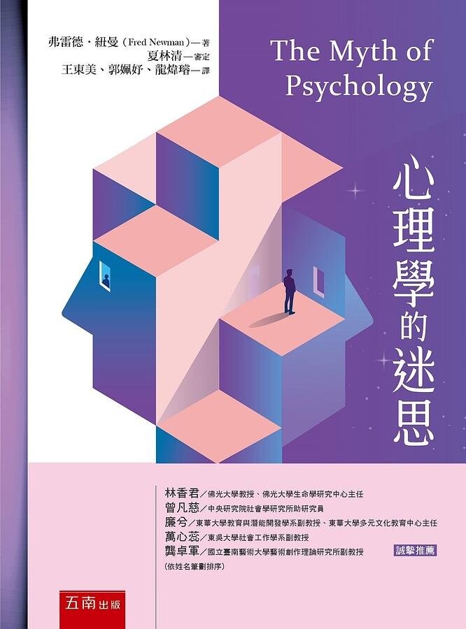 心理學的迷思 (1版) Newman 2021 五南