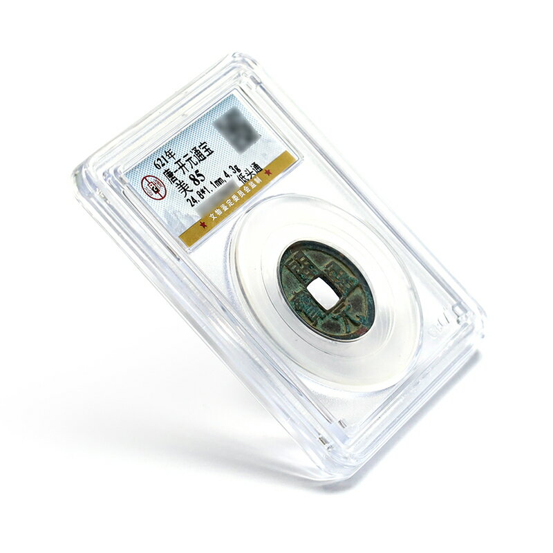 真典621年古錢幣唐朝開元通寶低頭通公博封裝評級美品85分| 協貿國際