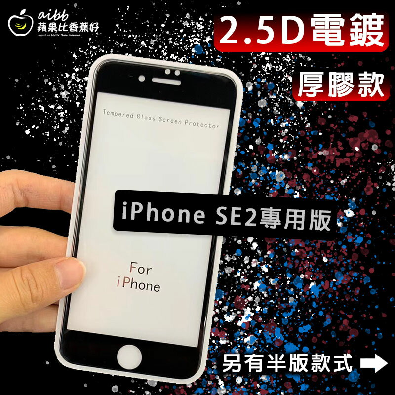 Iphone SE 2/3 專用>超好滑 2.5D 電鍍 滿版/半版 保護貼 半版 非滿版 玻璃貼 前膜 9H 鋼化膜 玻璃膜