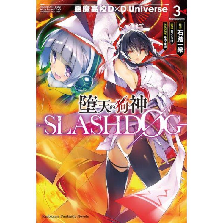 墮天的狗神-SLASHDOG-(３)惡魔高校D×D Universe | 拾書所