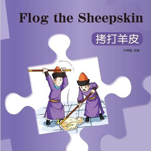 【有聲書】“彩虹桥”汉语分级读物：入门级（150词）·拷打羊皮 0