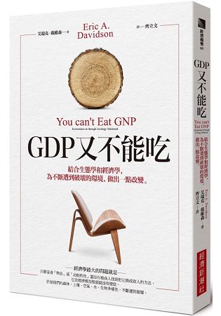 GDP又不能吃：結合生態學和經濟學，為不斷遭到破壞的環境，做出一點改變 | 拾書所