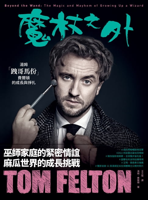 【電子書】魔杖之外：湯姆．「跩哥馬份」．費爾頓的成長與掙扎