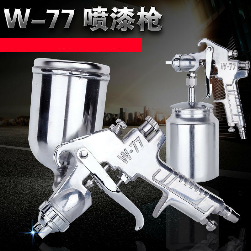 噴漆槍 油漆槍 高霧化油漆噴槍w-71傢俱氣動噴漆搶槍w-77上下壺膠水塗料乳膠漆『XY39535』