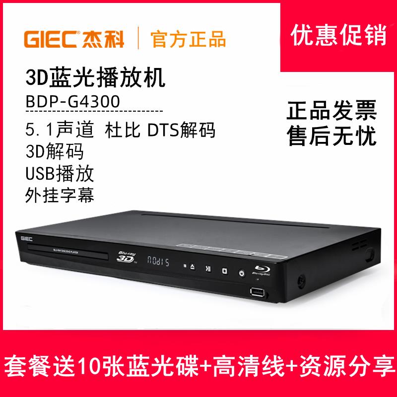 【可開發票】GIEC/杰科 BDP-G4300 3D藍光播放機高清播放器dvd影碟機5.1聲道