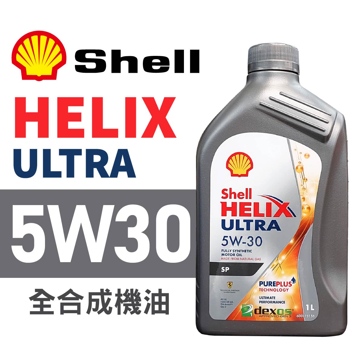 真便宜 Shell殼牌 HELIX ULTRA SP 5W30 全合成機油1L