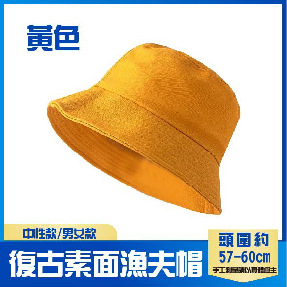 百搭款│復古素色漁夫帽│黃色│男女款│中性款│10色│