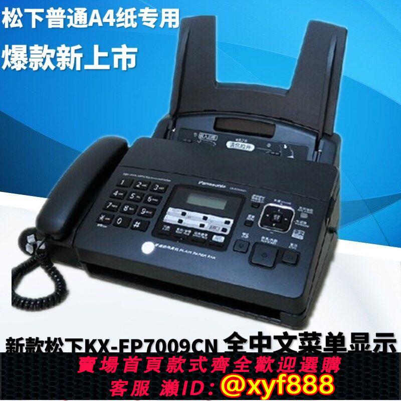 {公司貨 超低價}全新松下KX-FP7009CN普通紙傳真機A4紙中文顯示傳真機電話一體機