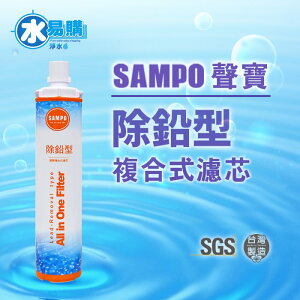 【抗菌系列】聲寶《SAMPO》(生飲級) 除鉛型複合式濾心(可取代EP-25、S104)