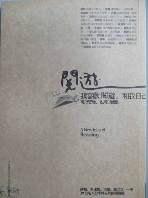 【書寶二手書T1／短篇_OSM】閱遊-我喜歡閱遊和我自己_蔣勳李遠哲等