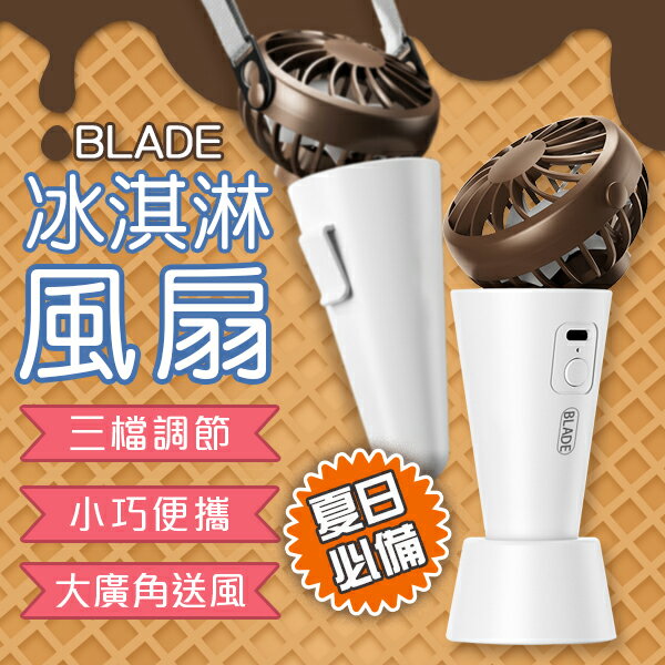 BLADE冰淇淋風扇 現貨 當天出貨 臺灣公司貨 風扇 便攜 掛脖 Type-C充電 大廣角【coni shop】