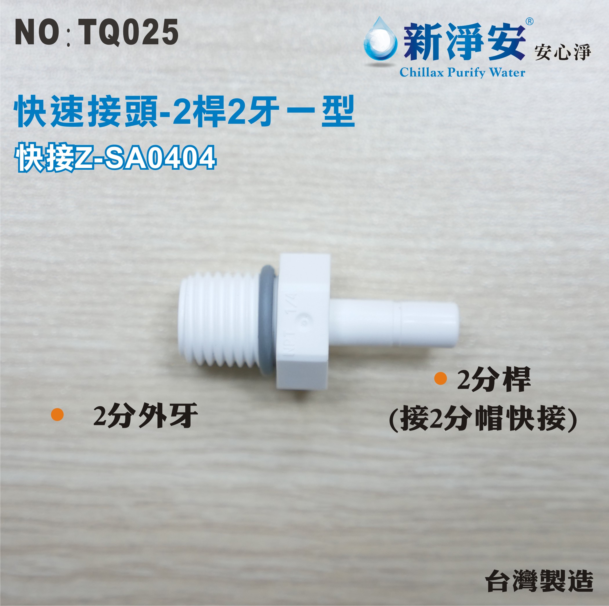 【新裕生活館】Z-SA0404 塑膠快速接頭 2分桿-2分牙一型接頭 2桿2牙直型 淨水器用(TQ025)