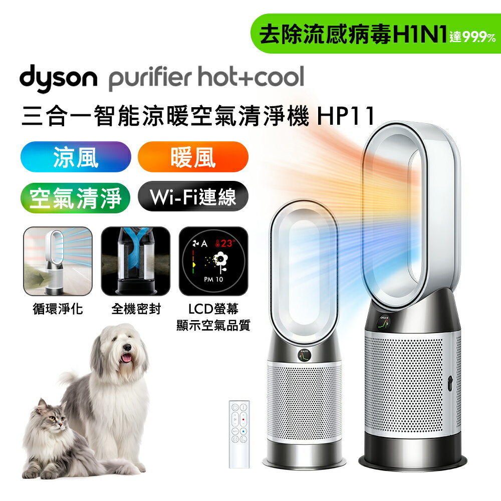 【送專用濾網+果汁機】Dyson HP11 Purifier Hot+Cool 三合一智能涼暖空氣清淨機