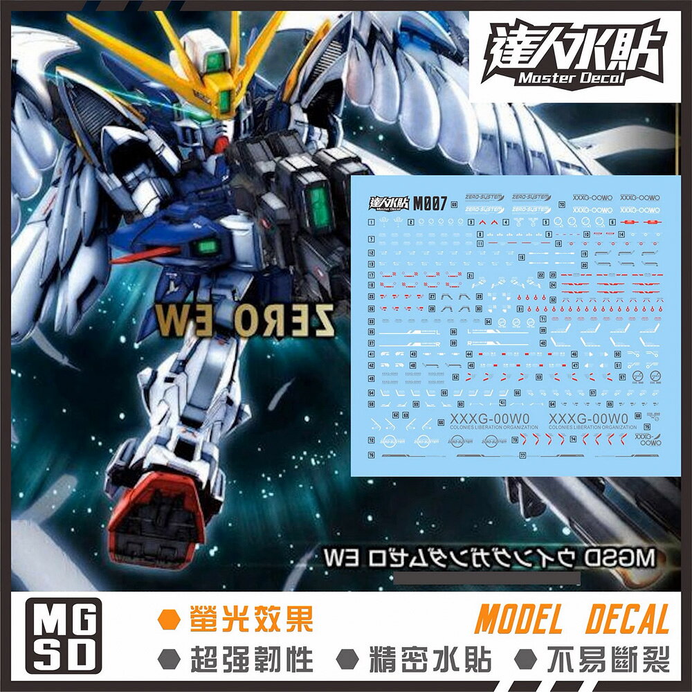 【鋼普拉】現貨 大林水貼 螢光水貼 MGSD WING GUNDAM ZERO 飛翼鋼彈零式 天使鋼彈