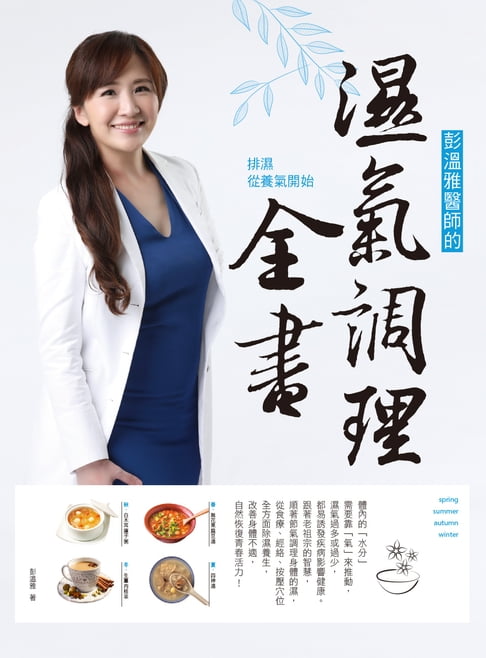 【電子書】彭溫雅醫師的濕氣調理全書