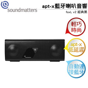 soundmatters foxL v2 apt-x 可攜式藍牙喇叭音響 經典黑