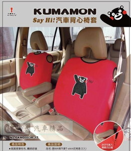 權世界@汽車用品 日本熊本熊KUMAMON 隱藏式拉鍊 汽車背心椅套(2入) 紅色~扶手座椅可用 PKMD003R-15