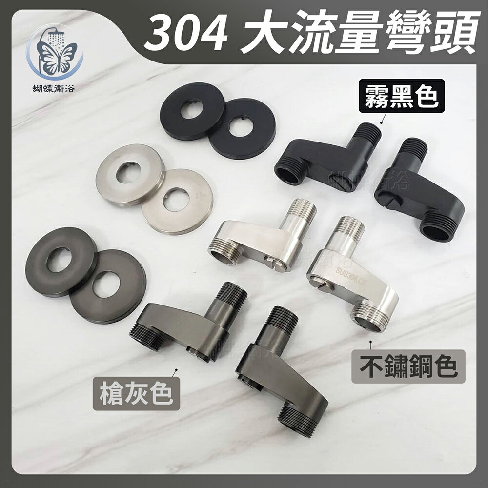 304不鏽鋼 大流量彎頭【領券滿額再折千11/30止】