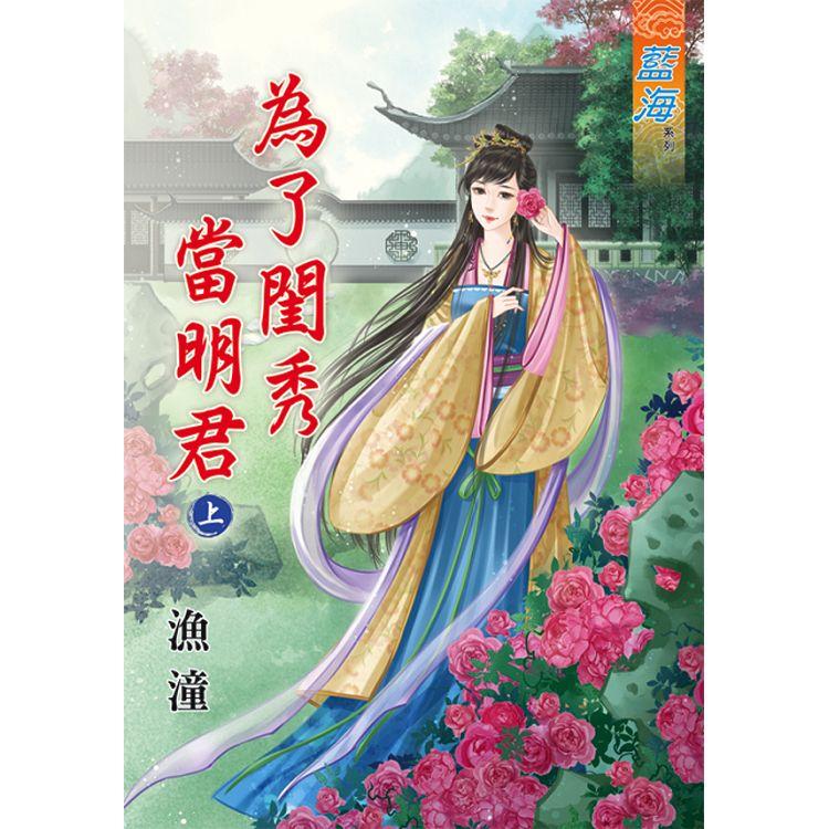 為了閨秀當明君．上 | 拾書所