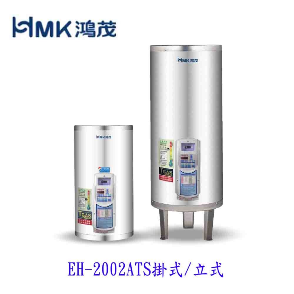 高雄 HMK鴻茂 EH-2002ATS 74L 定時調溫型 電熱水器 EH-2002  可刷卡【KW廚房世界】