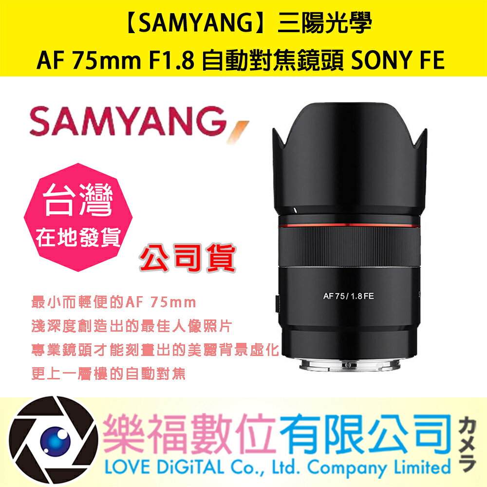 樂福數位【SAMYANG】 三陽光學 AF 75mm F1.8 Sony FE II 自動對焦 公司貨 快速出貨