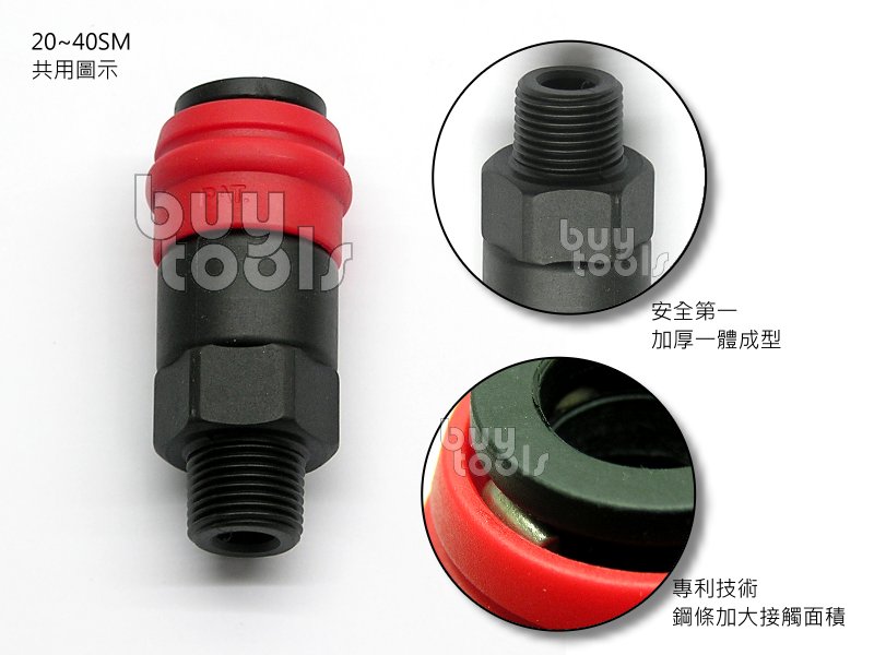 BuyTools-Quick Couplers 氣動工具快速接頭-SM,專業級塑鋼材質,二分,三分,四分外牙,台灣製「含稅」