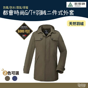 【特價出清】ATUNAS 歐都納 男 都會時尚G/T羽絨二件式外套 橄綠/藍 A-G1719M 【野外營】GTX 防水