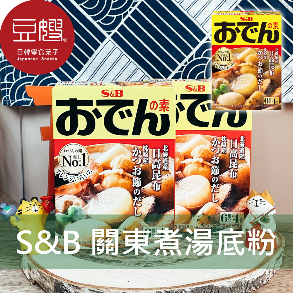 【豆嫂】日本調味 S&B 關東煮湯底粉(4入)★7-11取貨299元免運