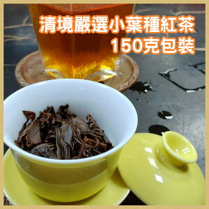 『蜜香紅茶』清境嚴選 小葉種 150克包裝  新北坪林小葉種蜜香紅茶