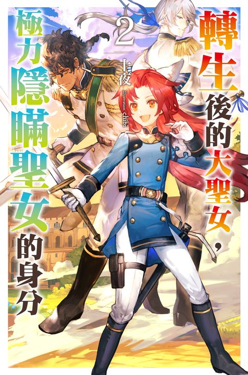 轉生後的大聖女，極力隱瞞聖女的身分(02)【電子書】