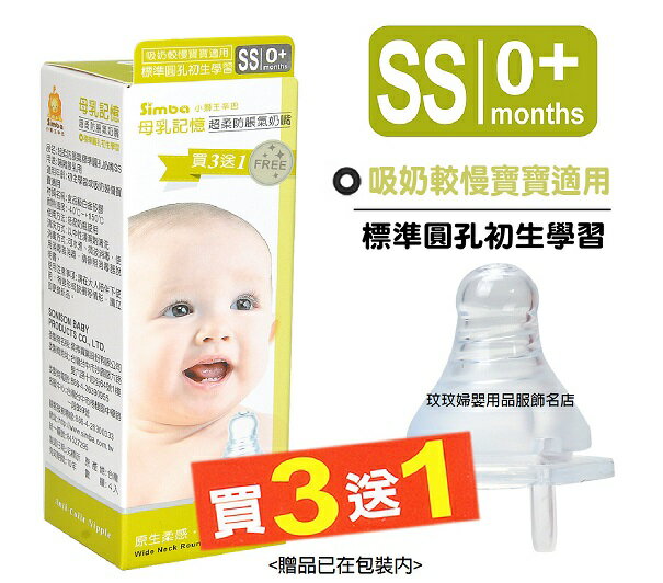 小獅王辛巴S.6328母乳記憶超柔防脹氣奶嘴-標準圓孔初生學習(SS)標準口徑4入裝，吸奶較慢寶寶適用