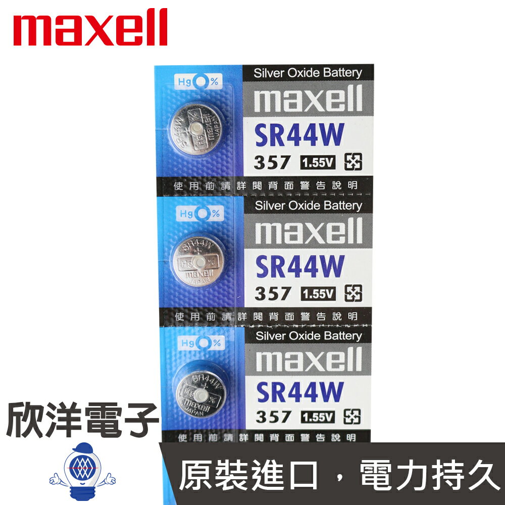 ※ 欣洋電子 ※ maxell 鈕扣電池 1.55V / SR44W (357) 水銀電池(原廠日本公司貨)