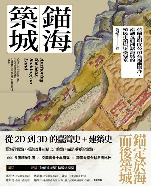 錨海築城：荷蘭東印度公司在福爾摩沙、澎湖及亞洲諸海域的殖民市鎮與堡壘要塞【電子書】
