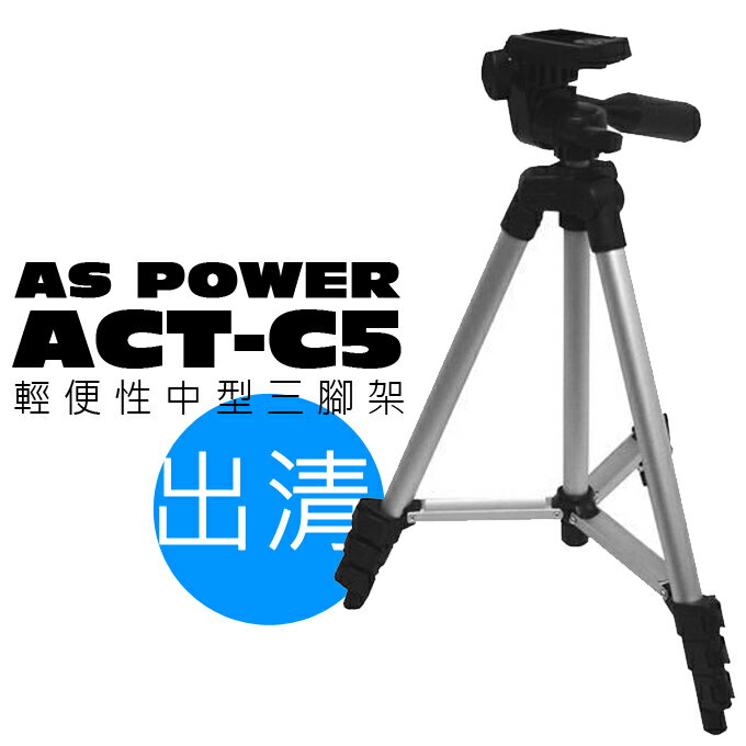 AS POWER 三腳架 ACT-C5 中型 免運 【出清商品】