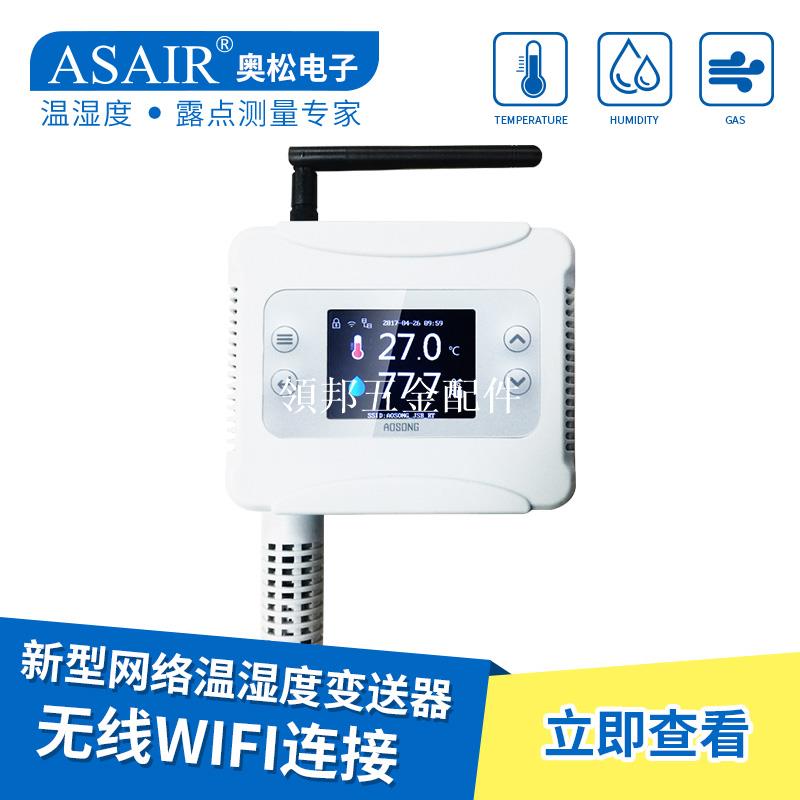 ASAIR奧松AW5145W網路溫濕度變送器RJ45無線WiFi連接手機APP倉庫[領邦五金配件]