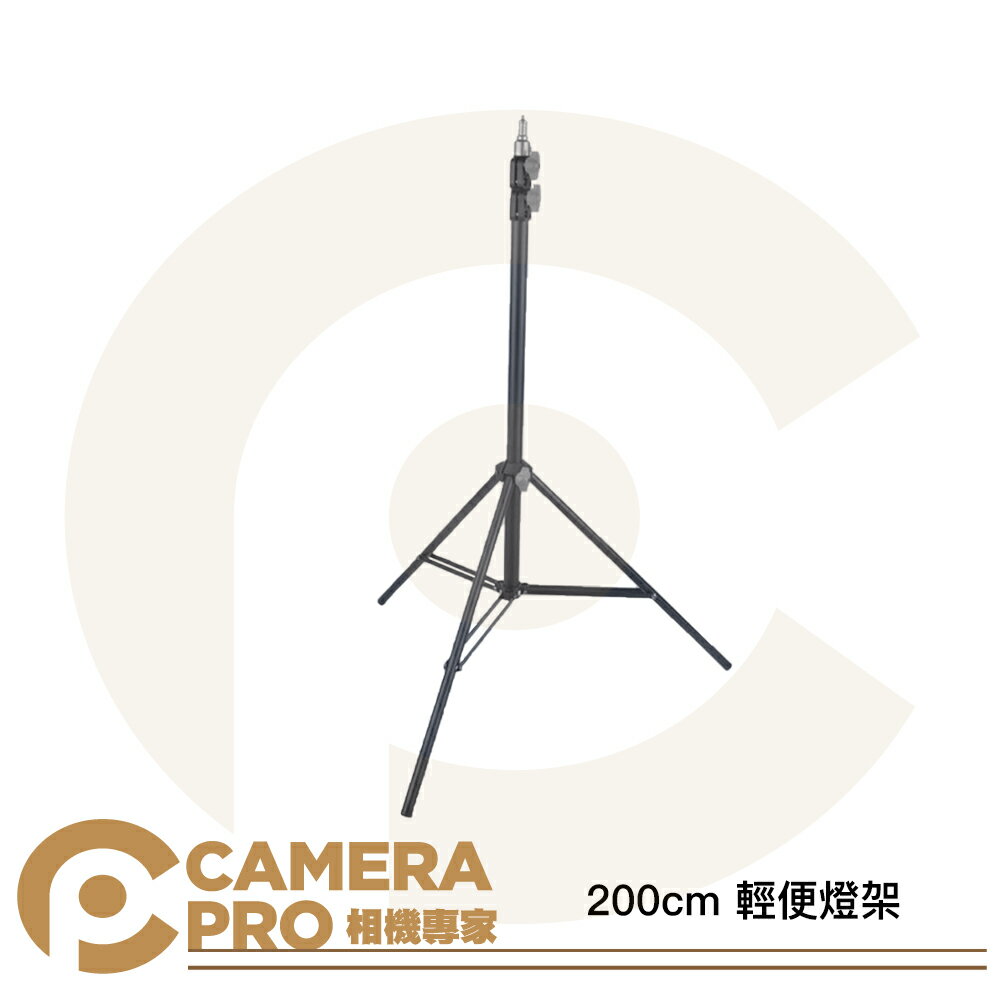 Camerapro 2米 燈架 高200cm 收71cm 承重3kg 燈腳 1/4螺口 適小型燈具 閃光燈 ◎相機專家◎