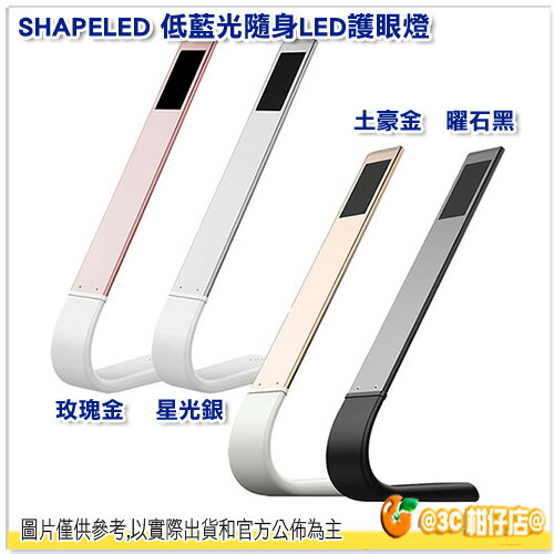 SHAPELED 低藍光 隨身 LED 護眼燈 多角度使用 行動檯燈 桌燈 充電式閱讀燈