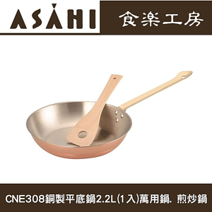 日本ASAHI食樂工房CNE308銅製平底鍋2.2L(1入)萬用鍋. 煎炒鍋