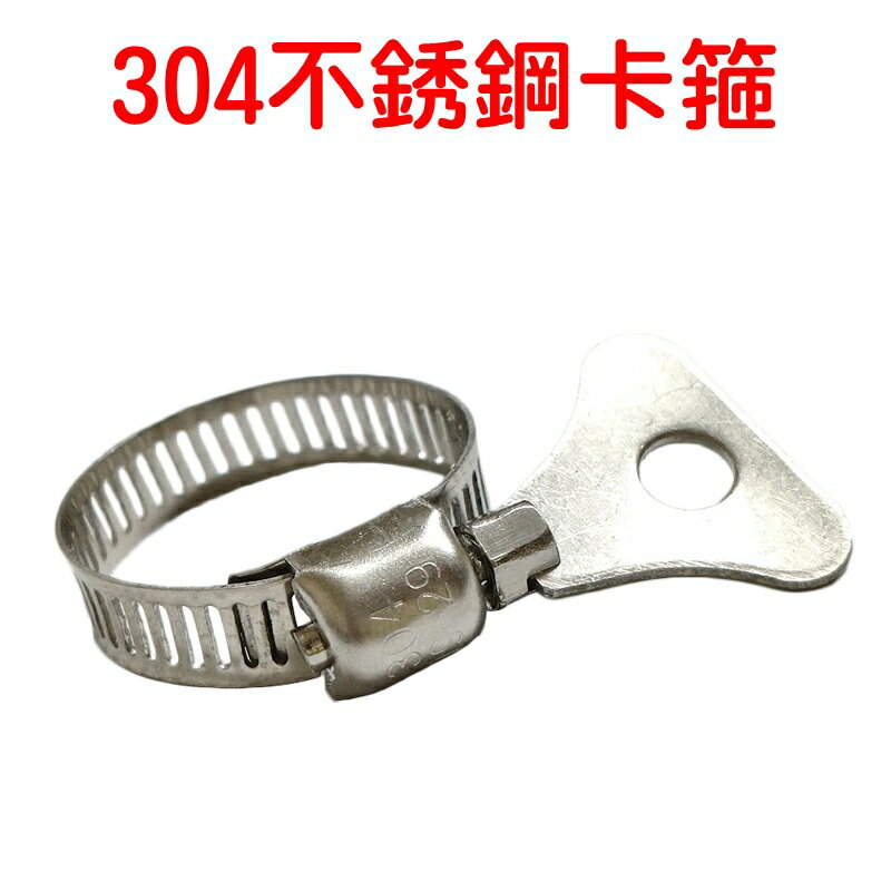 【珍愛頌】N549 304 不銹鋼 卡箍 水管固定環 喉箍 管箍 管夾 卡扣 水管束夾 水管固定 水管夾 束管 束子