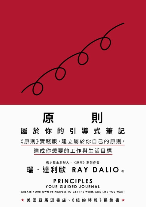原則：屬於你的引導式筆記（《原則》實踐版，建立屬於你自己的原則，達成你想要的工作與生活目標）【電子書】