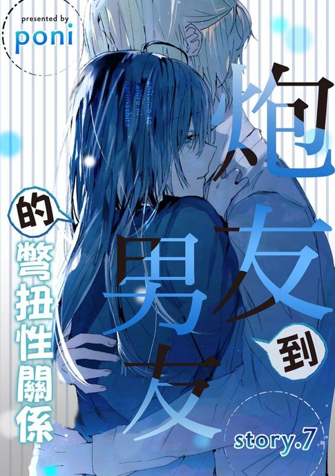 【電子書】炮友到男友的彆扭性關係 7 0