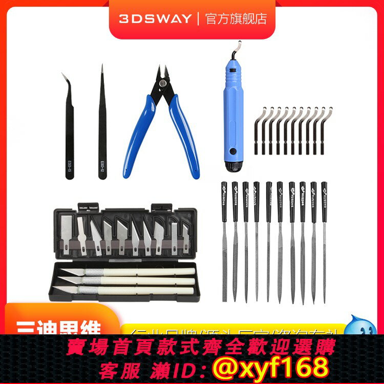 {保固一年 可打統編}三迪思維3DSWAY 3D列印機工具套件包 去支撐清理後處理打磨工具 修磨刀修邊刀斜口鉗鑷子銼刀DIY拋光模型
