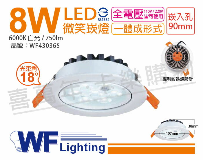舞光 LED 8W 6000K 白光 18度 全電壓 9cm 微笑 崁燈 _WF430365