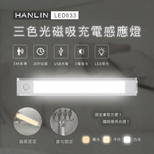 HANLIN LED633 三色調光磁吸充電感應燈 人體感應燈 樓梯燈 照明燈 小夜燈